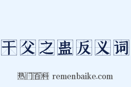 干父之蛊反义词是什么意思的图片